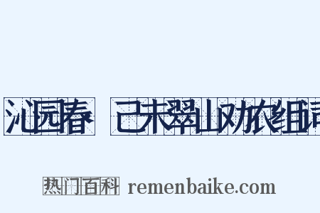 沁园春·己未翠山劝农组词是什么意思的图片